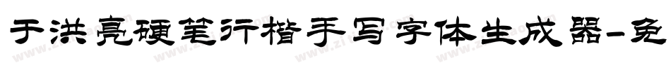 于洪亮硬笔行楷手写字体生成器字体转换