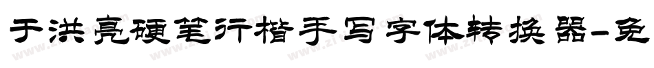 于洪亮硬笔行楷手写字体转换器字体转换