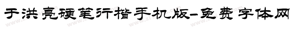于洪亮硬笔行楷手机版字体转换
