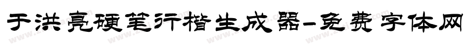 于洪亮硬笔行楷生成器字体转换