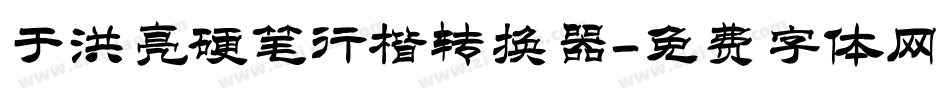 于洪亮硬笔行楷转换器字体转换