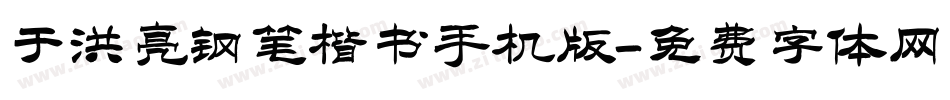 于洪亮钢笔楷书手机版字体转换