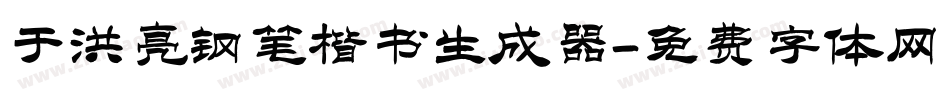 于洪亮钢笔楷书生成器字体转换