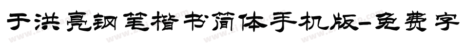 于洪亮钢笔楷书简体手机版字体转换