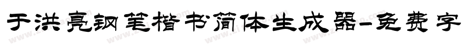 于洪亮钢笔楷书简体生成器字体转换