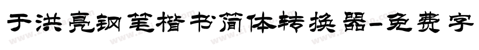 于洪亮钢笔楷书简体转换器字体转换