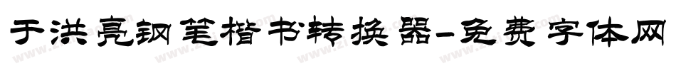 于洪亮钢笔楷书转换器字体转换