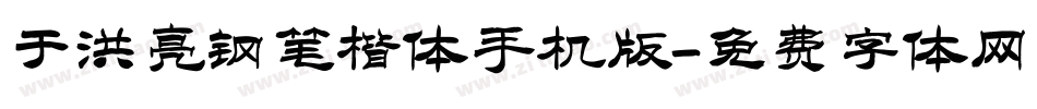 于洪亮钢笔楷体手机版字体转换