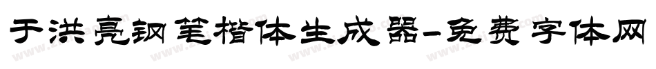 于洪亮钢笔楷体生成器字体转换