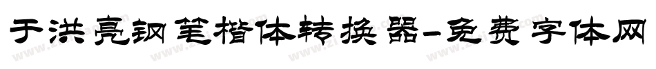 于洪亮钢笔楷体转换器字体转换