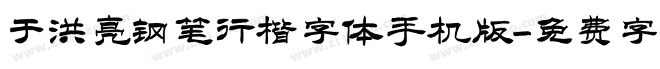 于洪亮钢笔行楷字体手机版字体转换