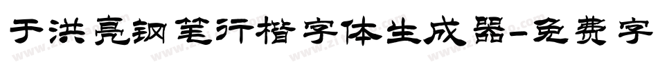 于洪亮钢笔行楷字体生成器字体转换