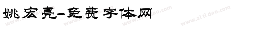 姚宏亮字体转换