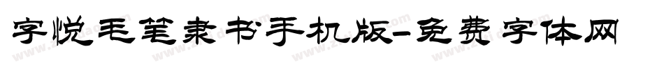 字悦毛笔隶书手机版字体转换