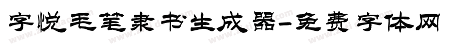 字悦毛笔隶书生成器字体转换