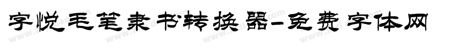 字悦毛笔隶书转换器字体转换