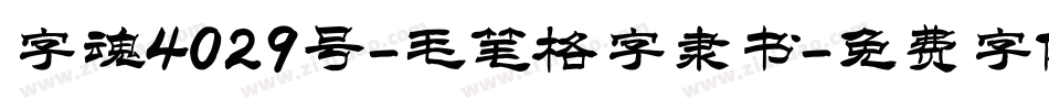 字魂4029号-毛笔格字隶书字体转换
