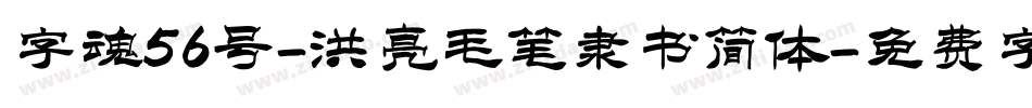 字魂56号-洪亮毛笔隶书简体字体转换