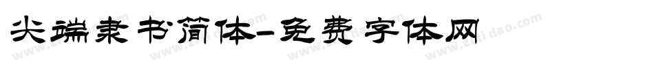 尖端隶书简体字体转换