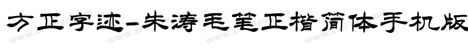方正字迹-朱涛毛笔正楷简体手机版字体转换