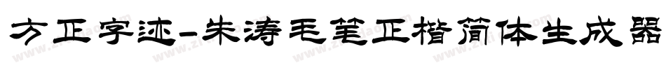方正字迹-朱涛毛笔正楷简体生成器字体转换