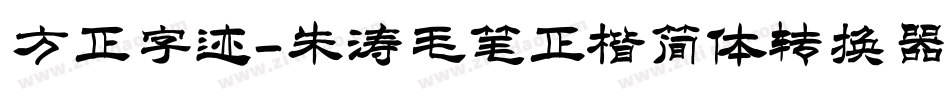 方正字迹-朱涛毛笔正楷简体转换器字体转换