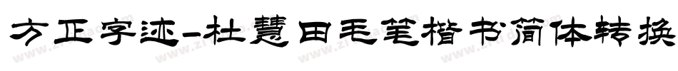 方正字迹-杜慧田毛笔楷书简体转换器字体转换