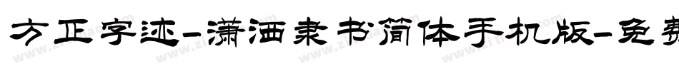 方正字迹-潇洒隶书简体手机版字体转换