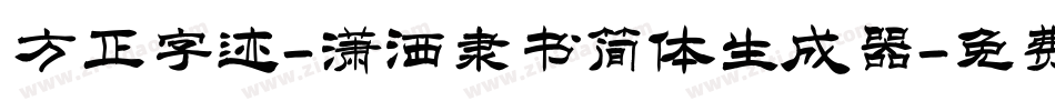 方正字迹-潇洒隶书简体生成器字体转换