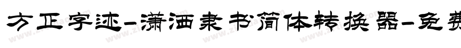 方正字迹-潇洒隶书简体转换器字体转换