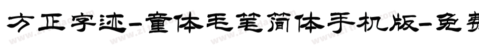 方正字迹-童体毛笔简体手机版字体转换