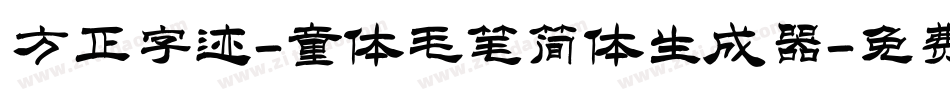 方正字迹-童体毛笔简体生成器字体转换