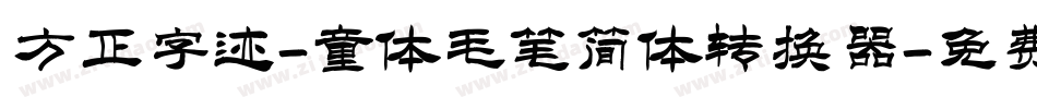 方正字迹-童体毛笔简体转换器字体转换