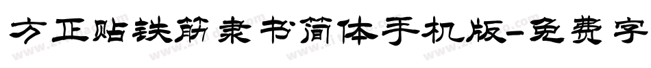 方正贴铁筋隶书简体手机版字体转换