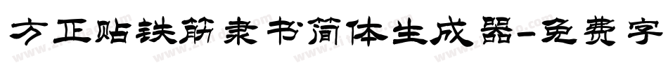 方正贴铁筋隶书简体生成器字体转换