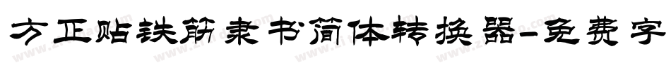 方正贴铁筋隶书简体转换器字体转换