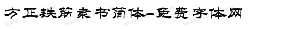 方正铁筋隶书简体字体转换