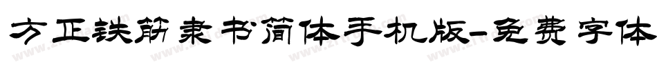 方正铁筋隶书简体手机版字体转换