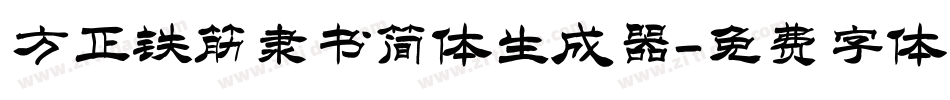 方正铁筋隶书简体生成器字体转换