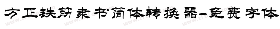 方正铁筋隶书简体转换器字体转换