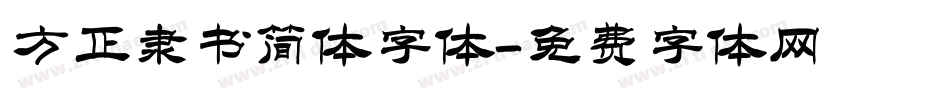 方正隶书简体字体字体转换