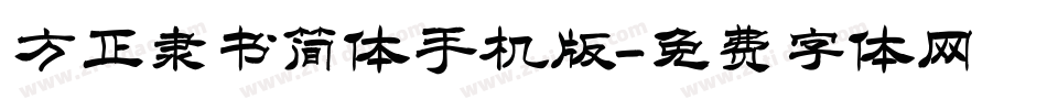 方正隶书简体手机版字体转换