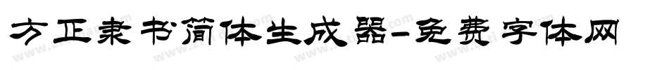 方正隶书简体生成器字体转换