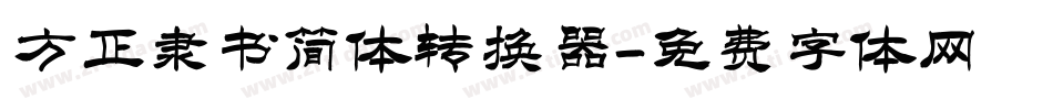 方正隶书简体转换器字体转换