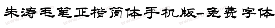 朱涛毛笔正楷简体手机版字体转换