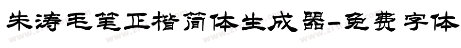 朱涛毛笔正楷简体生成器字体转换