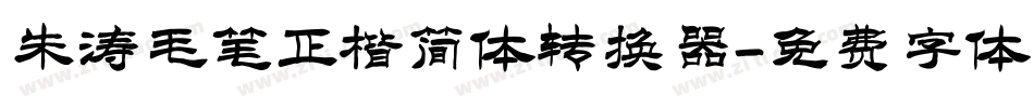 朱涛毛笔正楷简体转换器字体转换