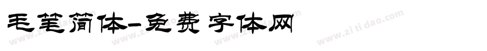 毛笔简体字体转换