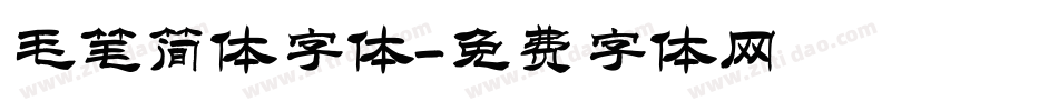 毛笔简体字体字体转换