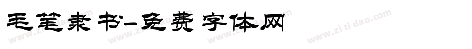 毛笔隶书字体转换